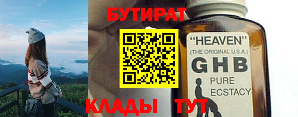 БУТИРАТ  БУТИРАТ GHB  Вход с VPN  Магнитогорск 