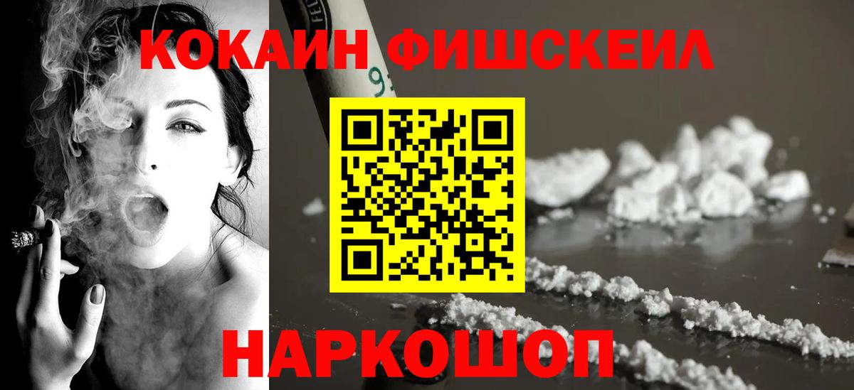 COCAIN FishScale  Вход с VPN  Магнитогорск 